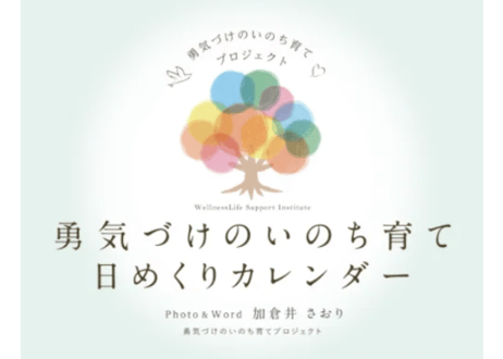 加倉井さおりの勇気づけのいのち育て日めくりカレンダー