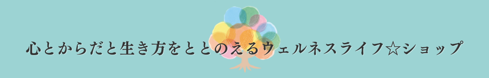 心とからだと生き方をととのえるウェルネスライフ☆ショップ
