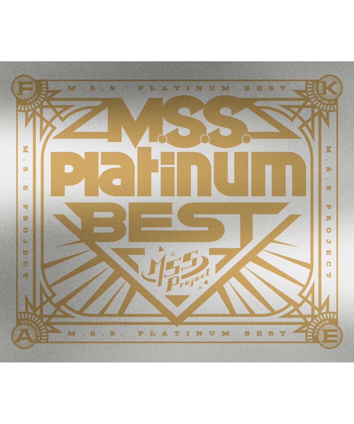 MSSP ベストアルバム M.S.S.Platinum BEST』通常盤 | Bell&Chloe STORE
