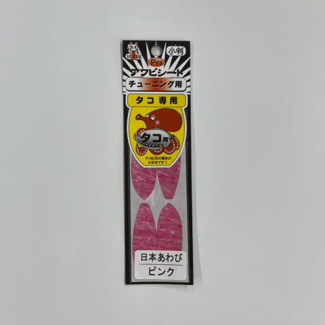 アワビシート　タコ専用（6角鉛） 日本あわびピンク