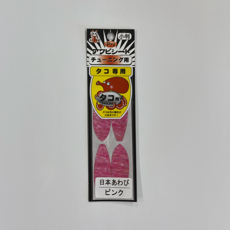 アワビシート タコ専用（6角鉛） 日本あわびピンク | awabihonpo's STORE