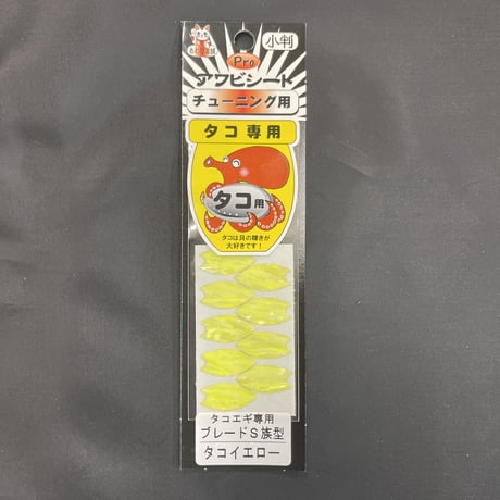 アワビシート　タコエギ専用　タコイエロー