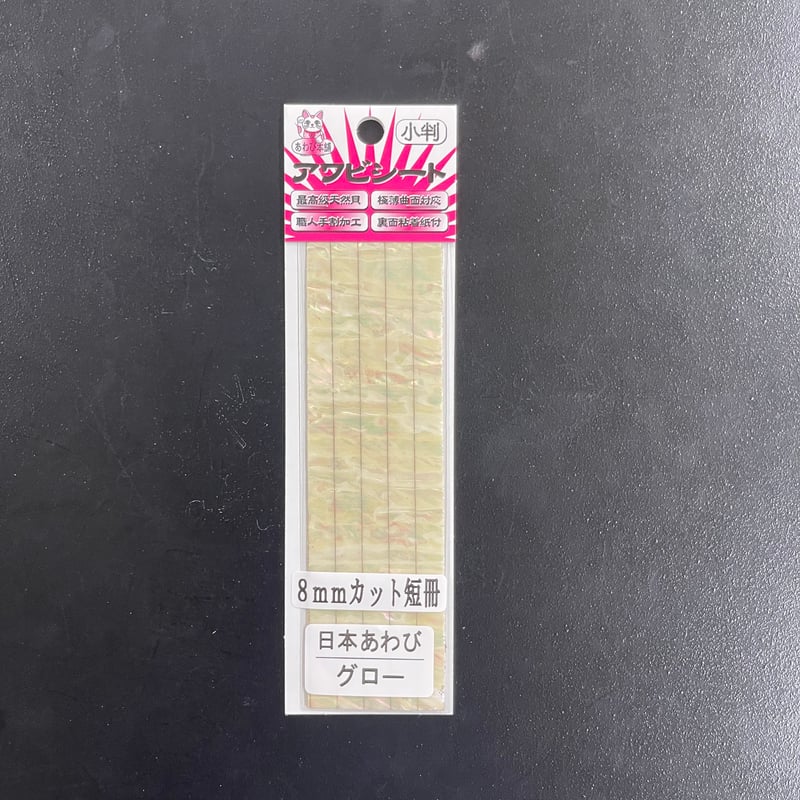 アワビシート チューニング専用（8mm短冊） 日本あわび／グロー