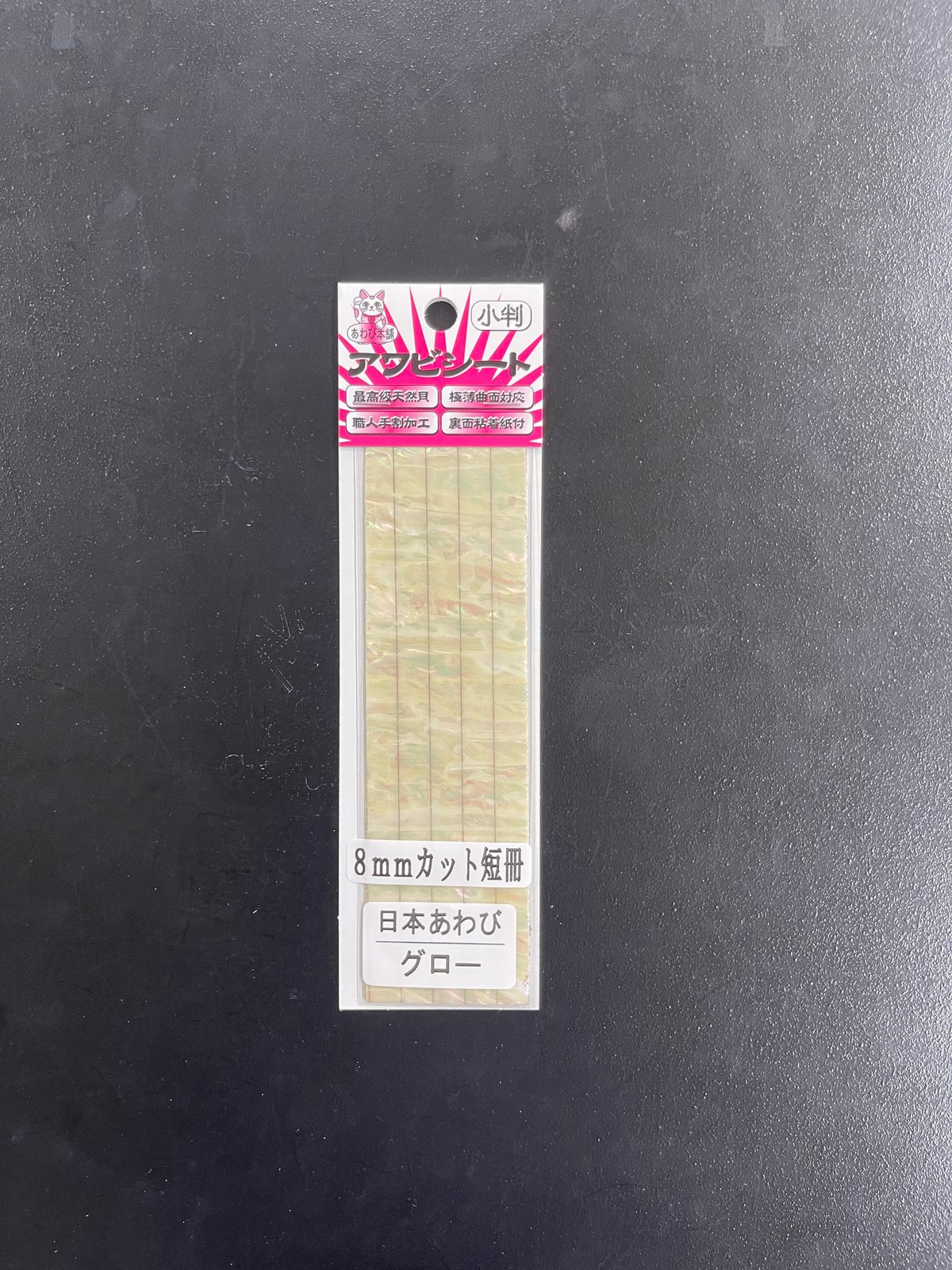 アワビシート チューニング専用（8mm短冊） 日本あわび／グロー