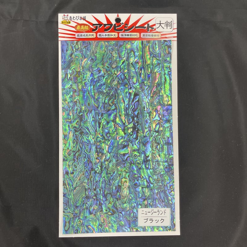 アワビシート 大判 ニュージーランド／ブラック （青味強め