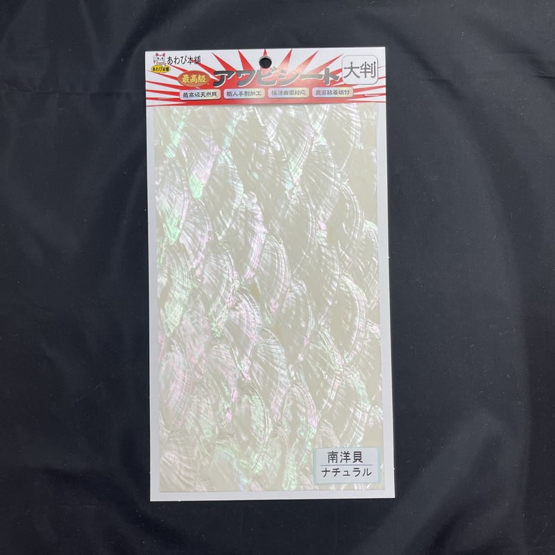 アワビシート 大判 南洋貝／ナチュラル | awabihonpo's STORE