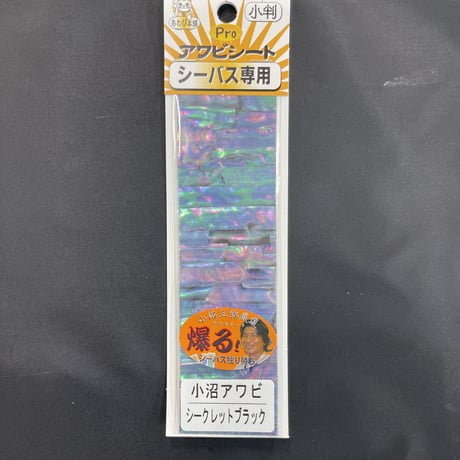 アワビシート　小判　シーバス専用　シークレットブラック