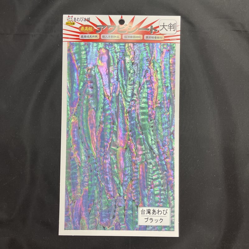 アワビシート 大判 台湾／ブラック | awabihonpo's STORE