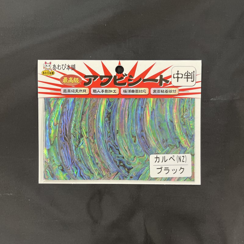 アワビシート 中判 ニュージーランドカルペ／ブラック | awabihonpo's