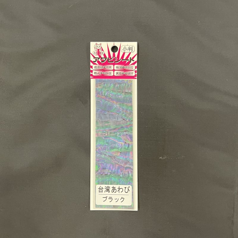 アワビシート 小判 台湾／ブラック | awabihonpo's STORE