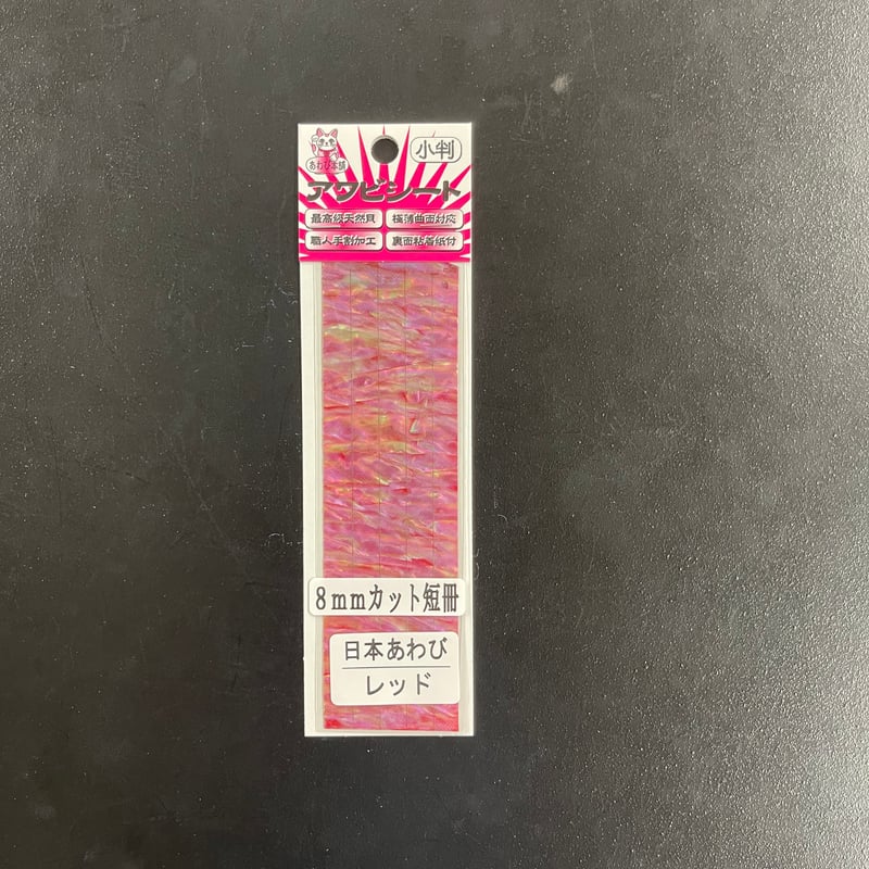 アワビシート チューニング専用（8mm短冊） 日本あわび／レッド