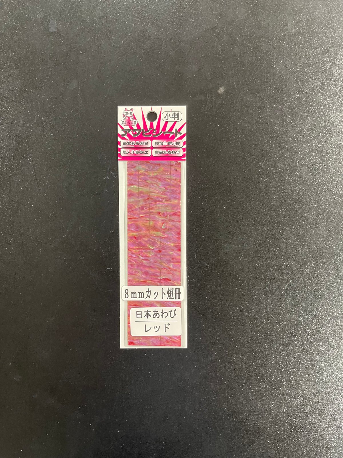 アワビシート チューニング専用（8mm短冊） 日本あわび／レッド