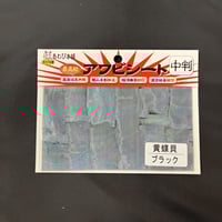 アワビシート 中判 ニュージーランド／ブラック （縞模様少なめ