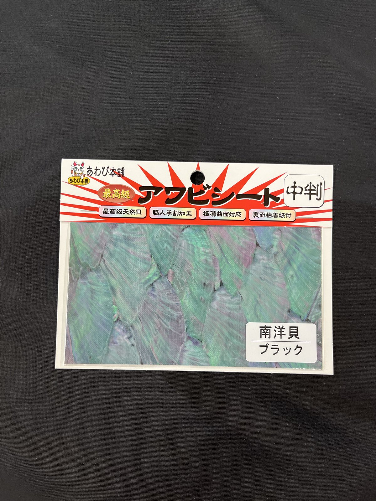 アワビシート 中判 南洋貝／ブラック | awabihonpo's STORE