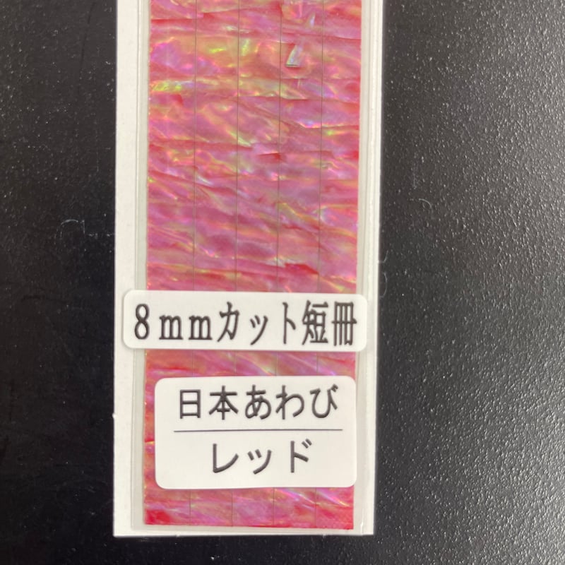 アワビシート チューニング専用（8mm短冊） 日本あわび／レッド