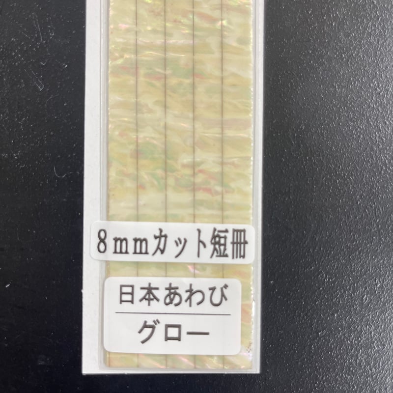 アワビシート チューニング専用（8mm短冊） 日本あわび／グロー