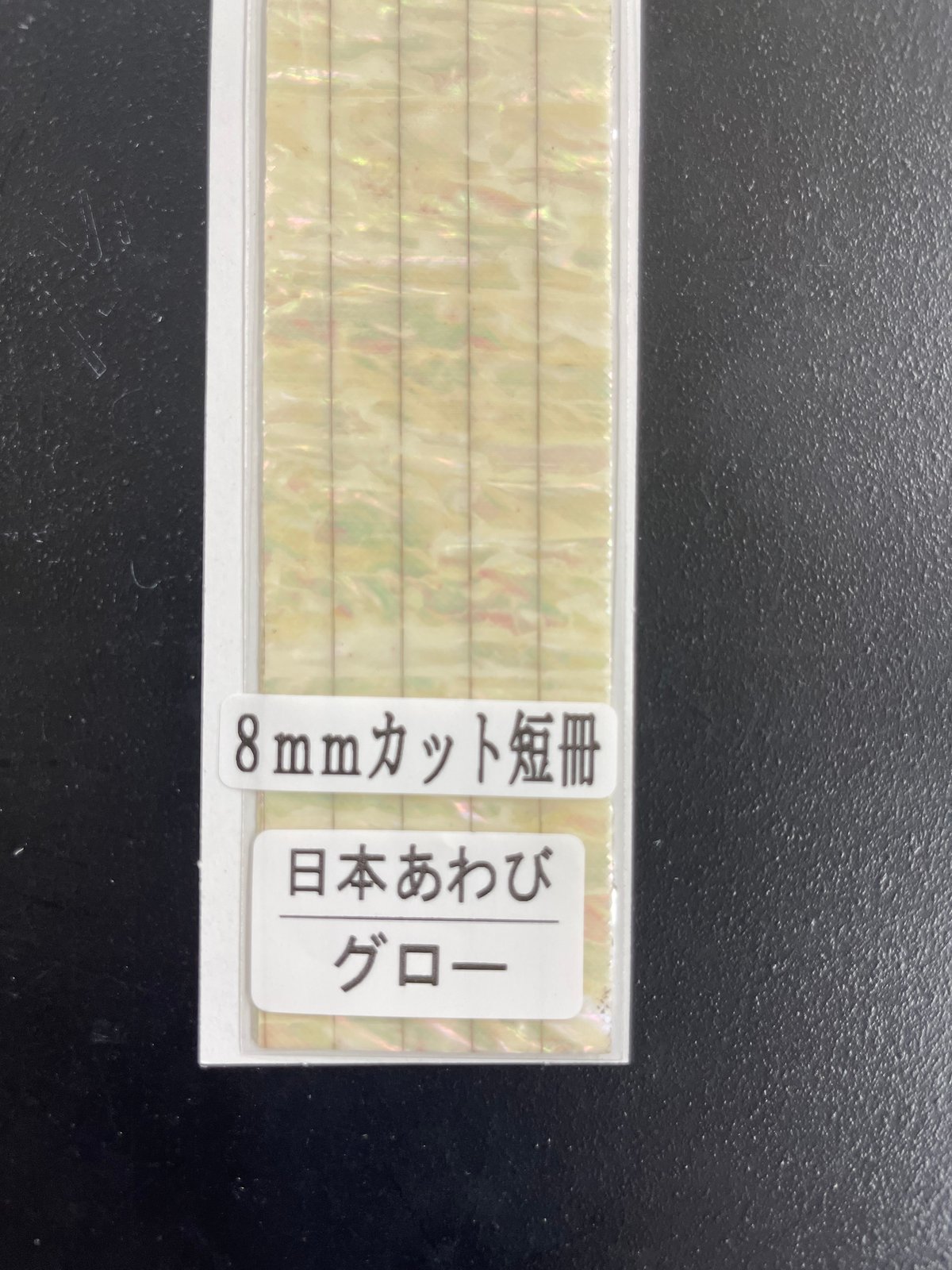 【送料無料】日本 アワビ シート 240×140 0.08 10枚セット あわび本舗:アワビシート