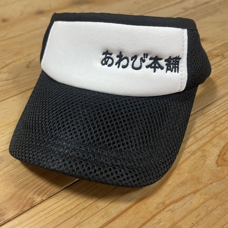 あわび本舗サンバイザー　ブラック