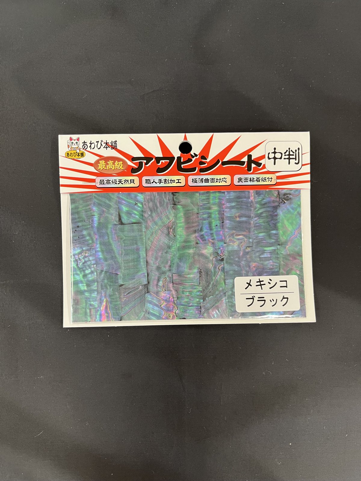 アワビシート 中判 メキシコ／ブラック | awabihonpo's STORE
