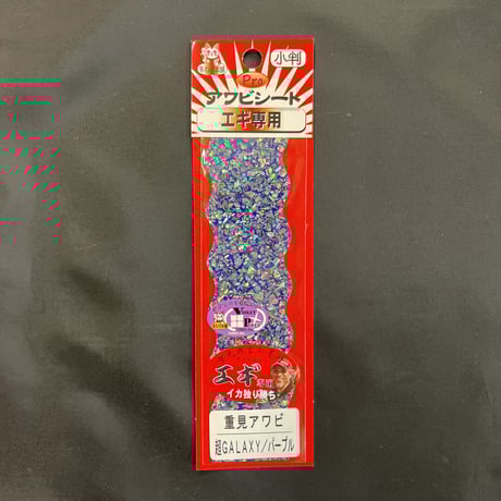 CATEGORY エギ専用 | awabihonpo's STORE