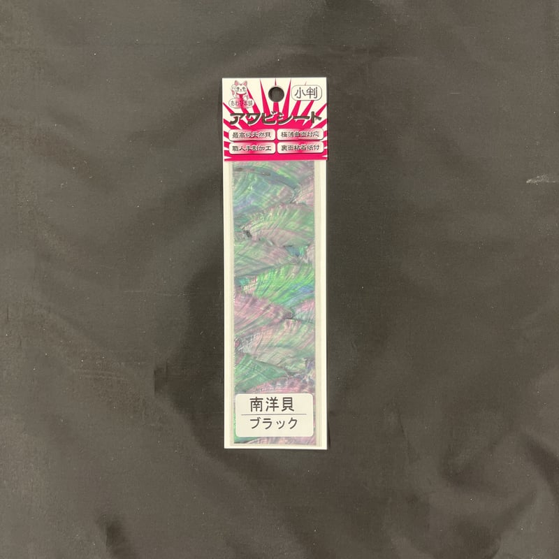 アワビシート 小判 南洋貝／ブラック | awabihonpo's STORE