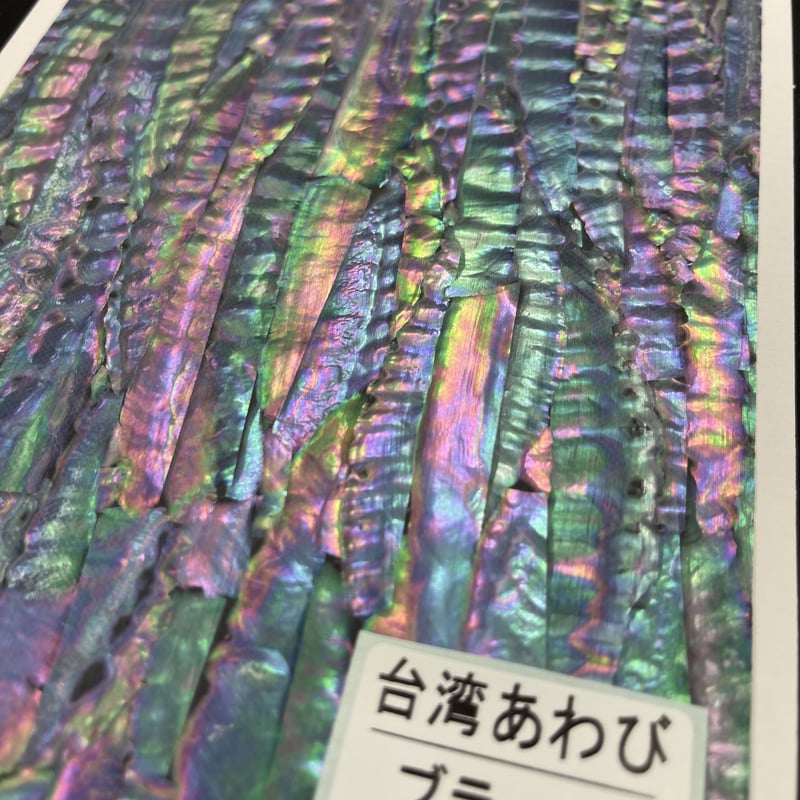 アワビシート 大判 台湾／ブラック | awabihonpo's STORE