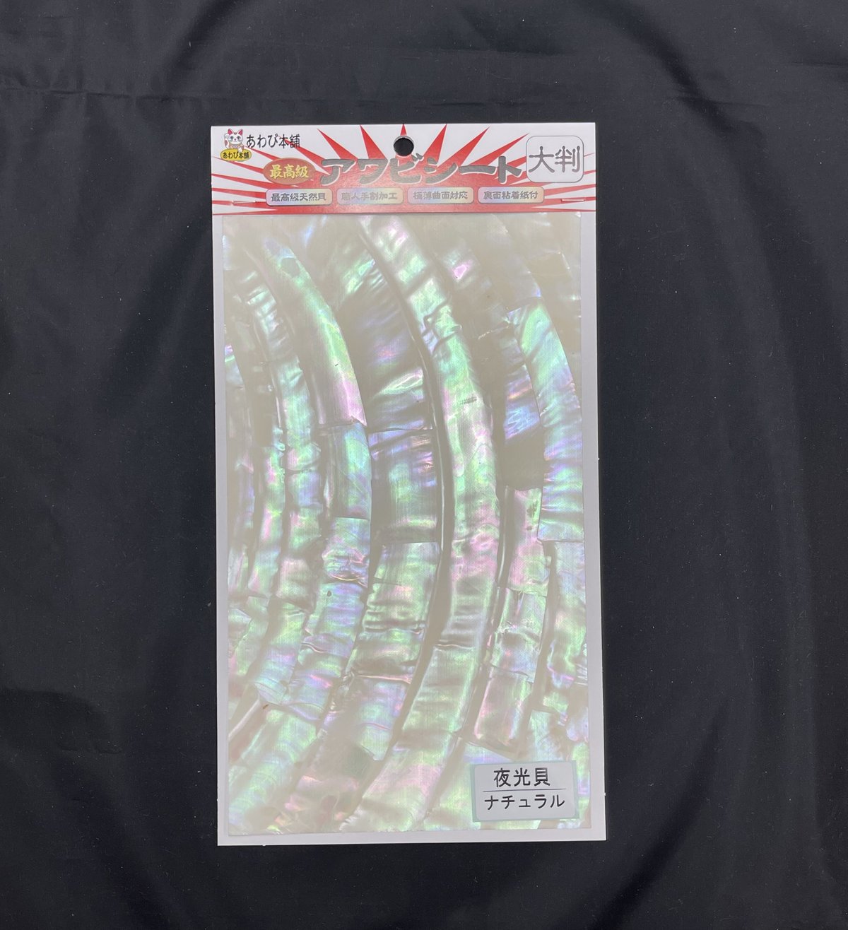 【はな】アワビシート(南洋貝) 4枚セット はな様専用】アワビシート(南洋貝) 4枚セットの通販 by 素材