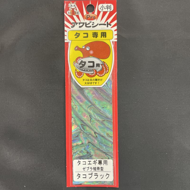 アワビシート タコエギ専用 タコブラック | awabihonpo's STORE