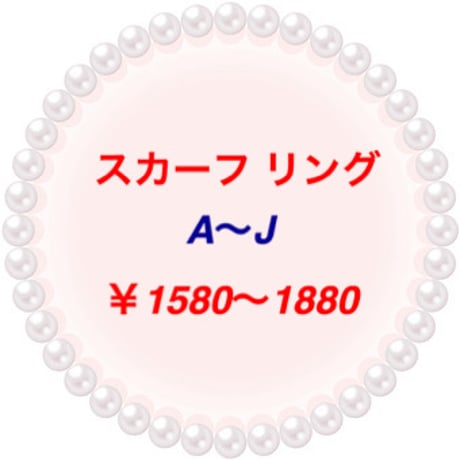 スカーフ リング A～J