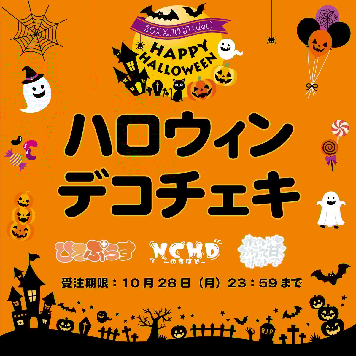 ヒロプロジェクト ユニット】デコチェキ ハロウィン 2024 | HIRO