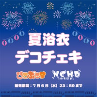 【ヒロプロジェクト ユニット】デコチェキ 夏浴衣2025