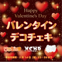 【ヒロプロジェクト ユニット】デコチェキ バレンタイン 2025