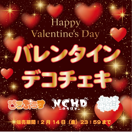 【ヒロプロジェクト ユニット】デコチェキ バレンタイン 2025