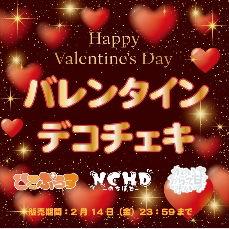 ヒロプロジェクト ユニット】デコチェキ バレンタイン 2025 | HIRO
