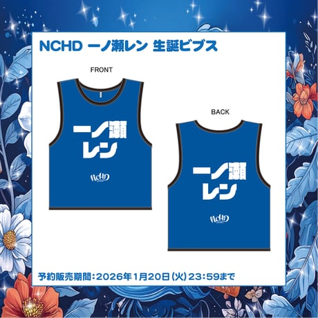 【NCHD〜のちほど〜】 一ノ瀬レン 生誕ビブス ※生誕祭会場受取