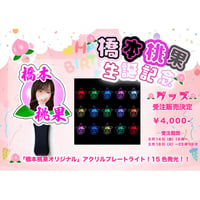 【NCHD〜のちほど〜】橋本桃果 生誕グッズ アクリルプレートライト ※会場受取（4月6日ワンマンライブ）