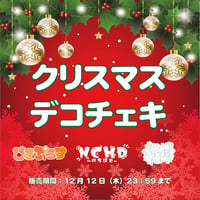 【ヒロプロジェクト ユニット】デコチェキ クリスマス 2024