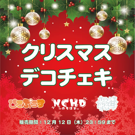 【ヒロプロジェクト ユニット】デコチェキ クリスマス 2024
