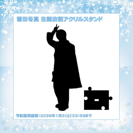 【菅田冬真】 生誕衣装アクリルスタンドキーホルダー ※生誕祭会場受取