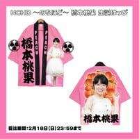 【NCHD〜のちほど〜】橋本桃果 生誕はっぴ