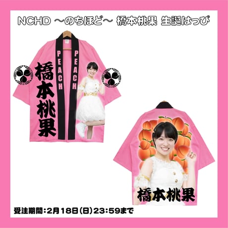 【NCHD〜のちほど〜】橋本桃果 生誕はっぴ