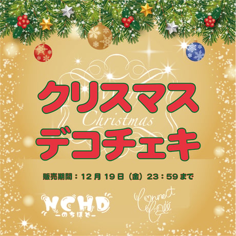 【ヒロプロジェクト ユニット】デコチェキ クリスマス2025