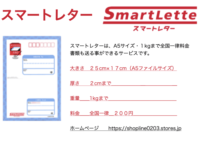 スマートレターの料金表 | KAWAII SHOP