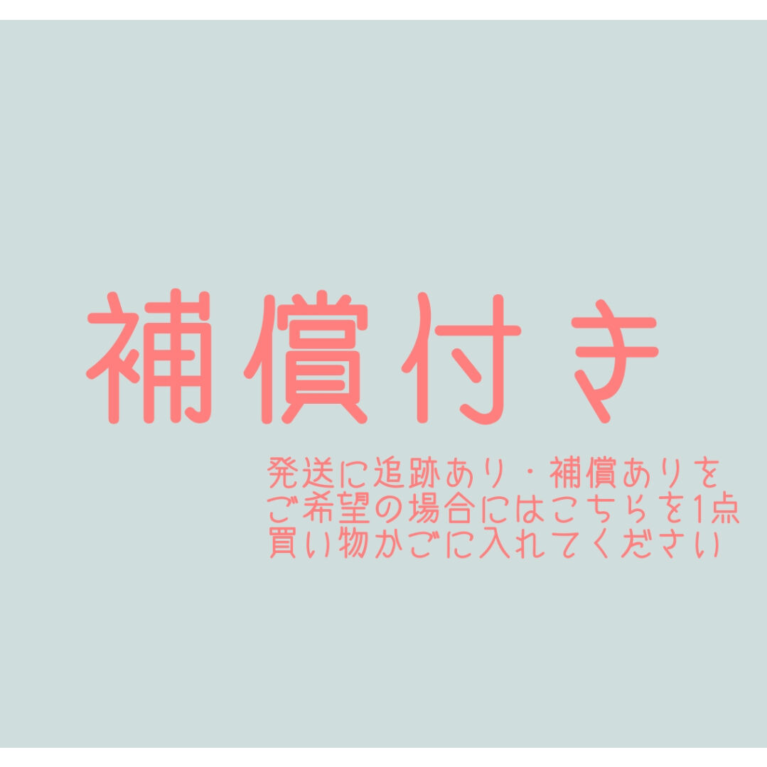 補償付き発送 | まいにち。