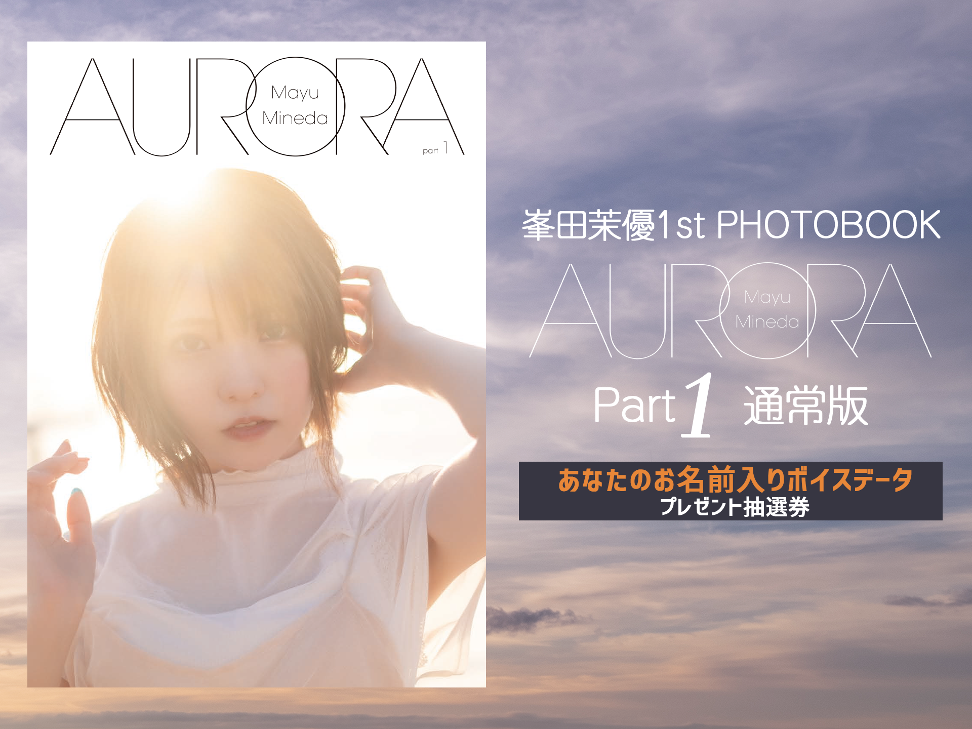 峯田茉優1stPHOTOBOOK「AURORA」～Part1～ | 峯田茉優1stPHOTOB