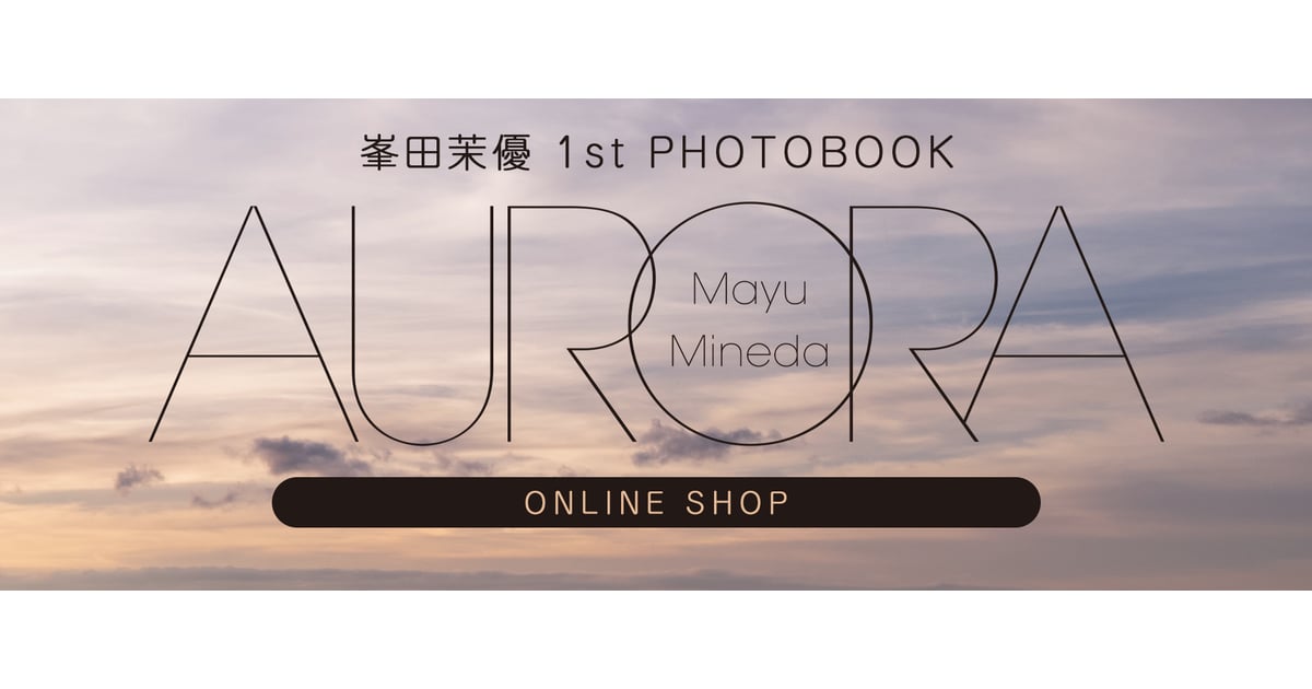 峯田茉優1stPHOTOBOOK「AURORA」 峯田茉優1stPHOTOBOOK「AURORA」～Part1～ | 峯田茉優1stPHOTOB