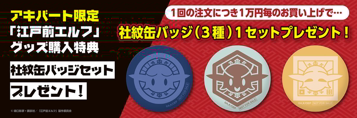 アキバート公式通販限定特典『江戸前エルフ 社紋缶バッジセット