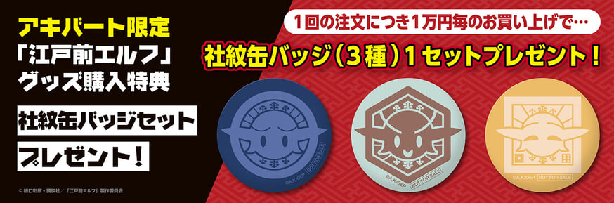 アキバート公式通販限定特典『江戸前エルフ 社紋缶バッジセット』を