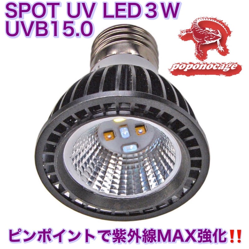 UVMAX〉 SPOT UV LED 3w UVB15.0 | ポポのケージ