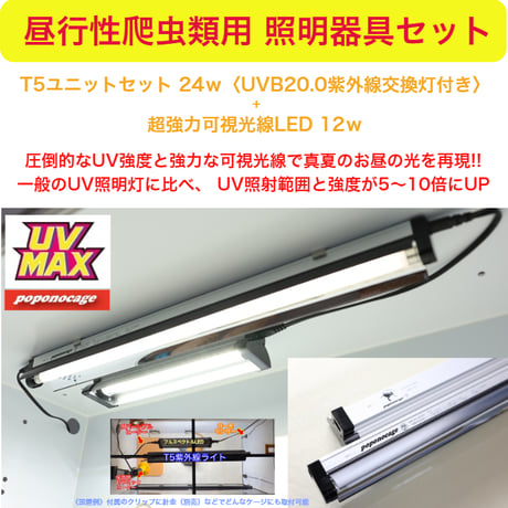 ◉〈昼行性爬虫類用照明器具セット〉（強度MAX紫外線ライト+強力可視光線ライト）